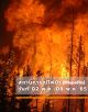 ข้อมูลสถานการณ์ไฟป่า (รายสัปดาห์) วันที่ 02 พ.ค.-08 พ.ค. 65